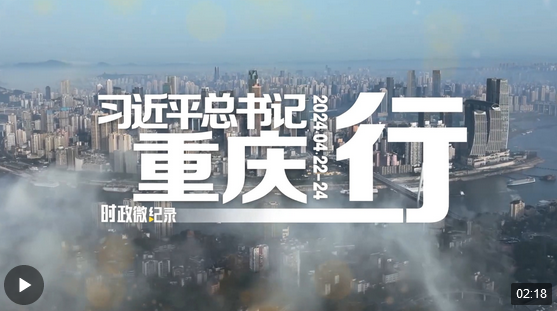 Screenshot 2024-04-27 at 21-01-09 时政微纪录丨习近平总书记重庆行.png
